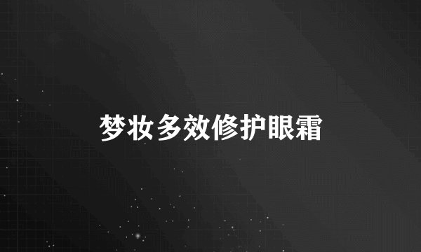 梦妆多效修护眼霜