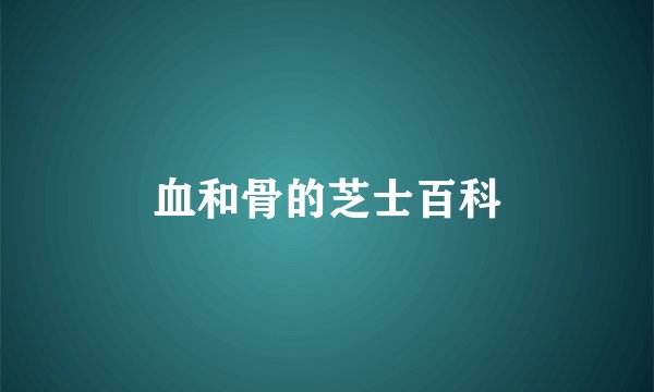 血和骨的芝士百科