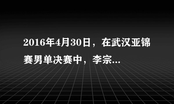 2016年4月30日，在武汉亚锦赛男单决赛中，李宗伟大胜林丹。这是他们第36次交手，此前35次交手，林丹25胜10负占优势。不同的境遇，却有相同的感慨：“感谢他，才有这场精彩的比赛。”世界体坛还有很多宿敌冤家。牙买加“闪电”博尔特在男子百米飞人大战中加冕，赛后他并未太多谈及自己的表现，而是感谢自己的对手对自己施加的压力。