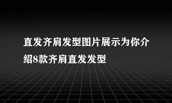 直发齐肩发型图片展示为你介绍8款齐肩直发发型