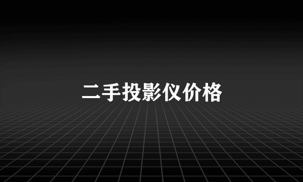 二手投影仪价格