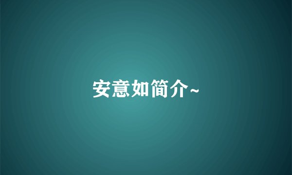 安意如简介~