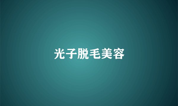 光子脱毛美容
