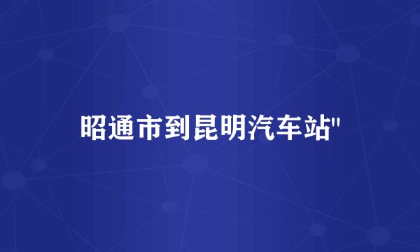 昭通市到昆明汽车站