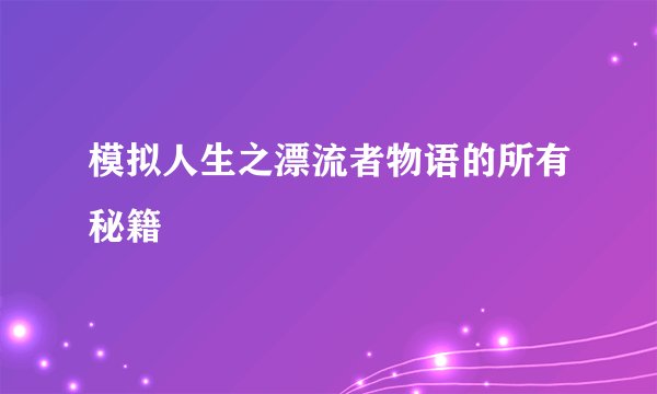 模拟人生之漂流者物语的所有秘籍