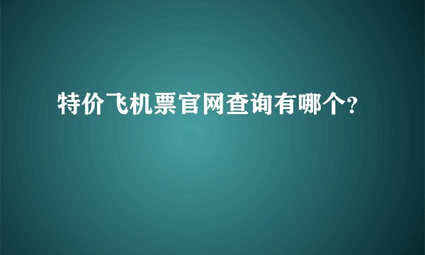 特价飞机票官网查询有哪个？