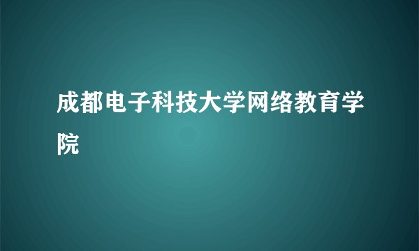 成都电子科技大学网络教育学院