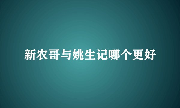 新农哥与姚生记哪个更好