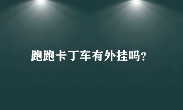 跑跑卡丁车有外挂吗？