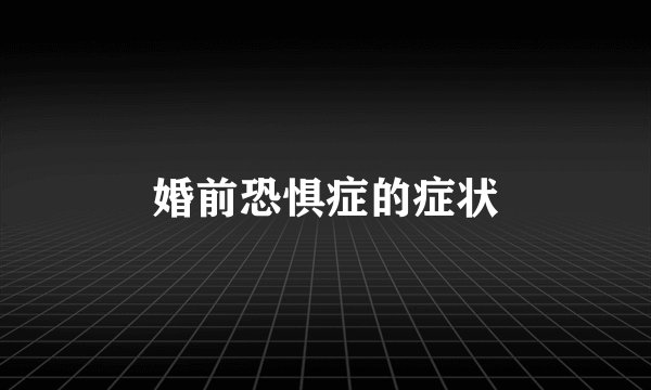 婚前恐惧症的症状