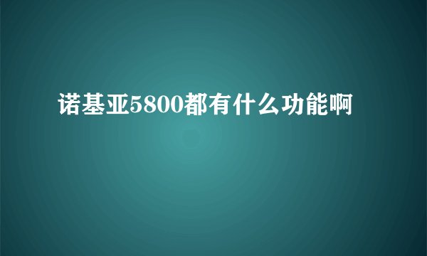 诺基亚5800都有什么功能啊