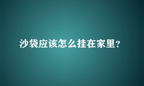 沙袋应该怎么挂在家里？