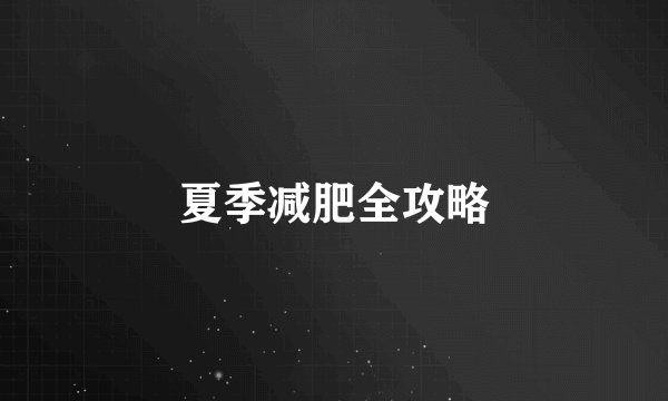 夏季减肥全攻略
