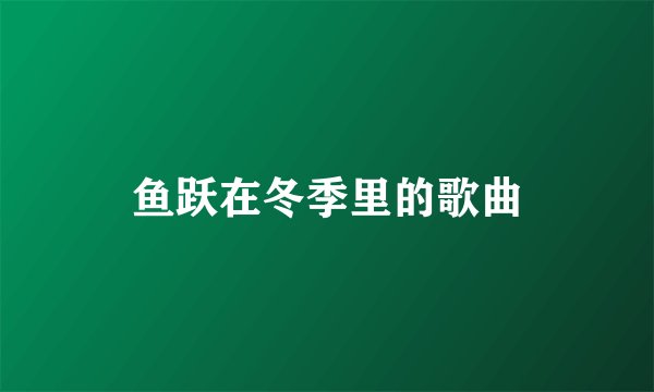 鱼跃在冬季里的歌曲
