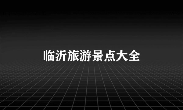 临沂旅游景点大全