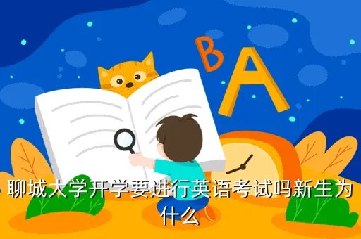 聊城大学外语教学网，聊城大学开学要进行英语考试吗新生为什么