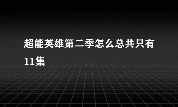 超能英雄第二季怎么总共只有11集