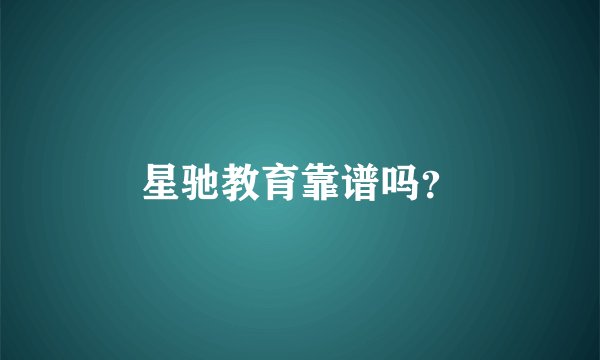 星驰教育靠谱吗？