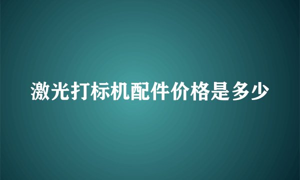 激光打标机配件价格是多少