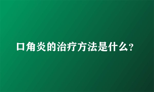 口角炎的治疗方法是什么？