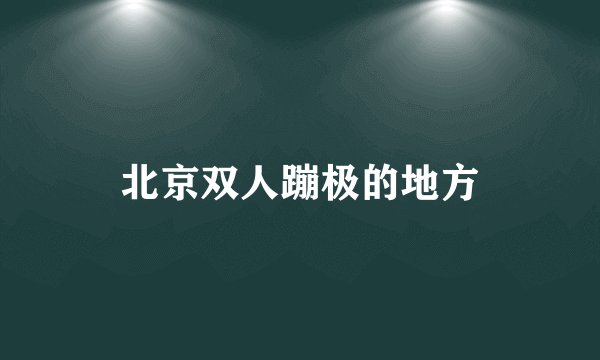 北京双人蹦极的地方