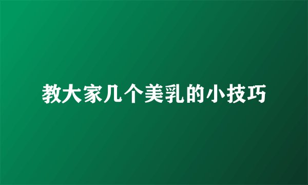 教大家几个美乳的小技巧