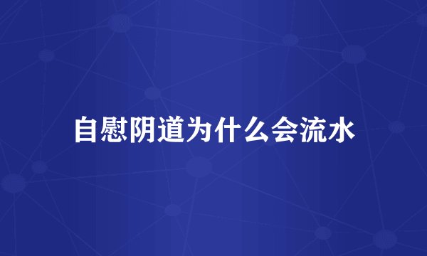 自慰阴道为什么会流水