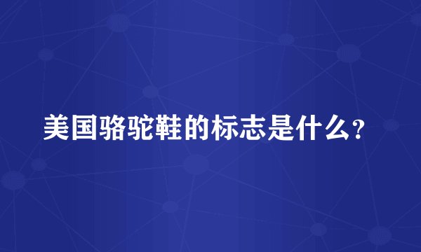 美国骆驼鞋的标志是什么?