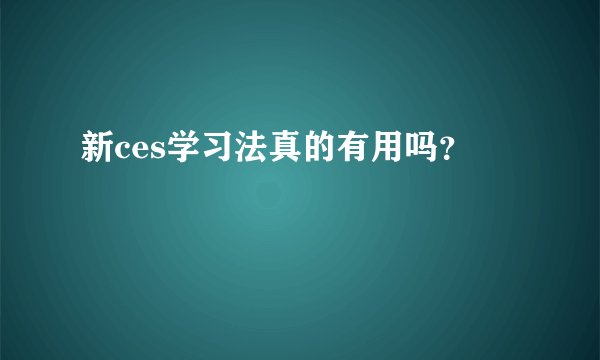 新ces学习法真的有用吗?