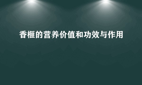 香榧的营养价值和功效与作用