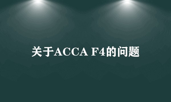 关于ACCA F4的问题
