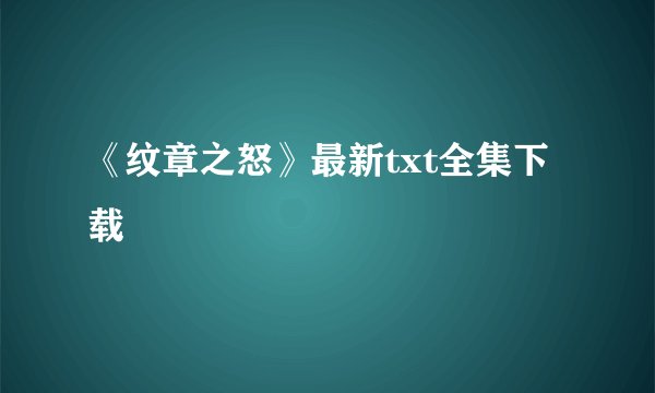 《纹章之怒》最新txt全集下载