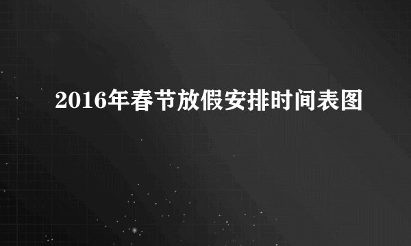 2016年春节放假安排时间表图