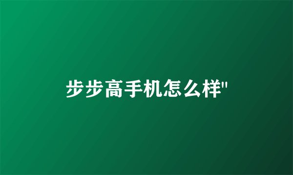 步步高手机怎么样