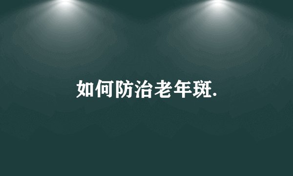 如何防治老年斑.
