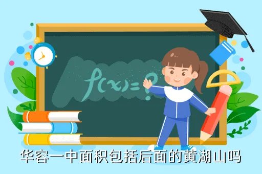 华容一中校园网，华容一中面积包括后面的黄湖山吗