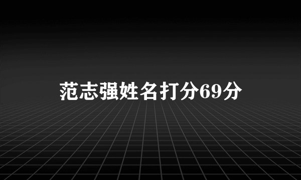 范志强姓名打分69分