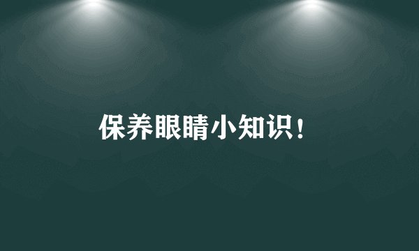 保养眼睛小知识!