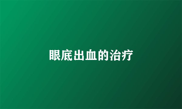 眼底出血的治疗