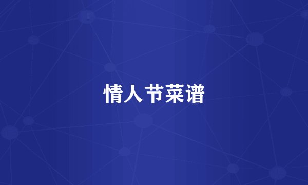 情人节菜谱