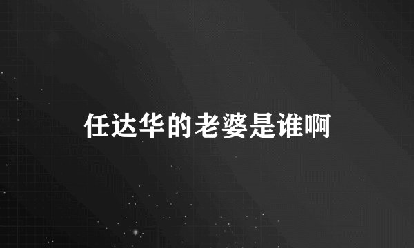 任达华的老婆是谁啊