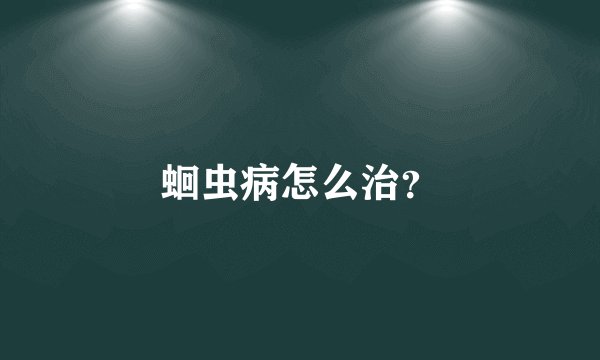 蛔虫病怎么治？