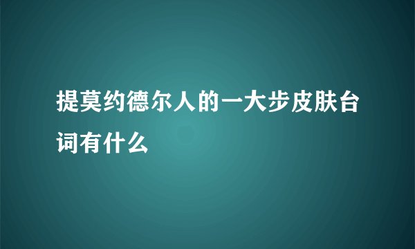 提莫约德尔人的一大步皮肤台词有什么