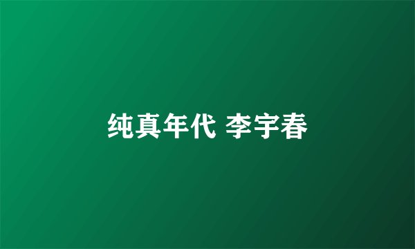 纯真年代 李宇春