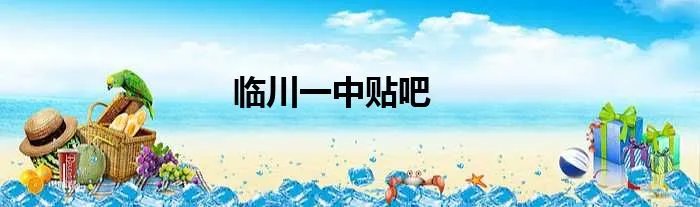临川一中贴吧