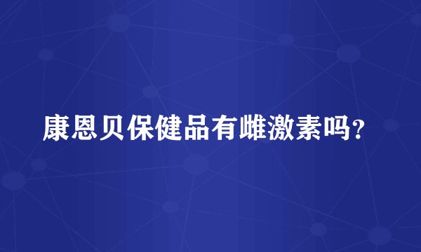 康恩贝保健品有雌激素吗？