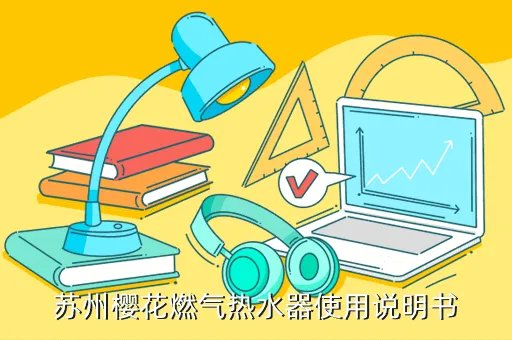 苏州樱花燃气热水器官网,苏州樱花燃气热水器怎么样