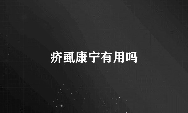 疥虱康宁有用吗