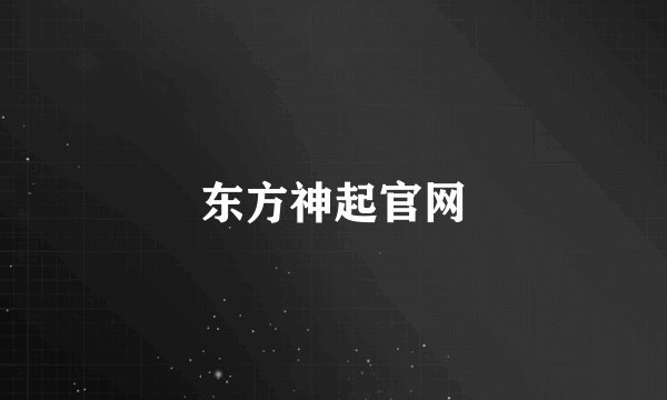 东方神起官网