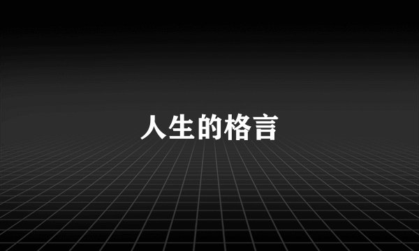 人生的格言